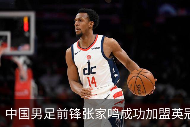 中国男足前锋张家鸣成功加盟英冠球队，首秀表现惊艳