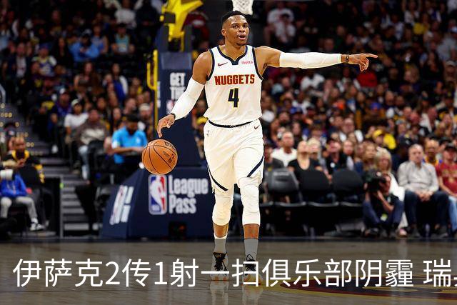 伊萨克2传1射一扫俱乐部阴霾 瑞典双锋连线大杀四方