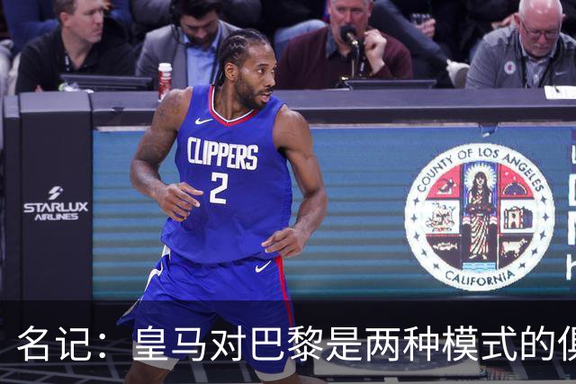 名记：皇马对巴黎是两种模式的俱乐部的对决